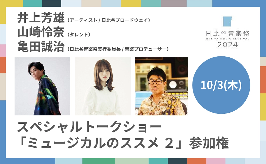 【リターン紹介】井上芳雄×山崎怜奈×亀田誠治スペシャルトークショー「ミュージカルのススメ２」参加権