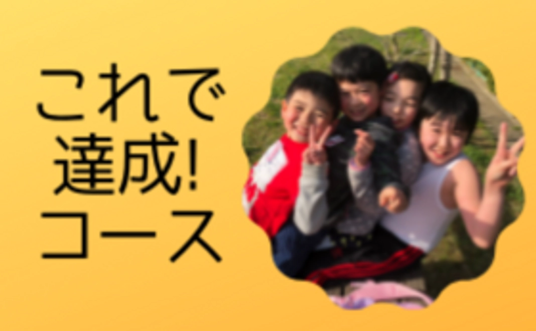 【これで達成コース！】頑張る子どもと保護者を応援してください！