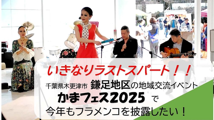 地域交流イベント「かまフェス2025」でフラメンコを披露したい!