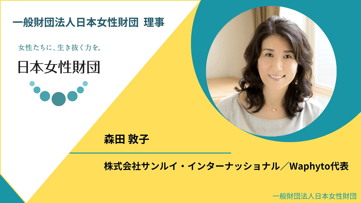 日本女性財団理事 森田敦子よりメッセージ