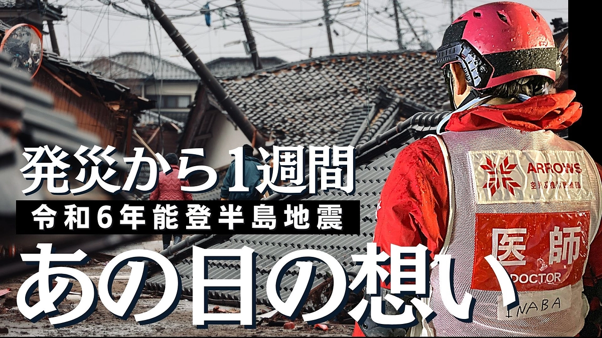 【令和6年能登半島地震】発災から1週間の記録