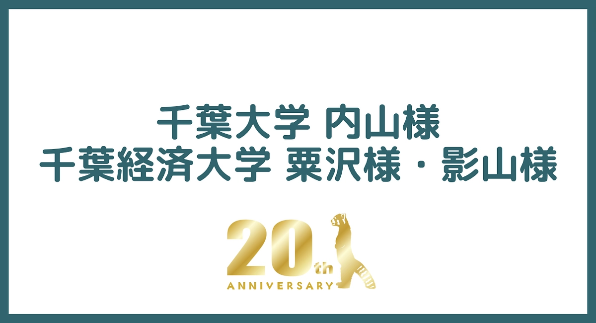 千葉大様・千葉経済大様より応援コメント頂きました！