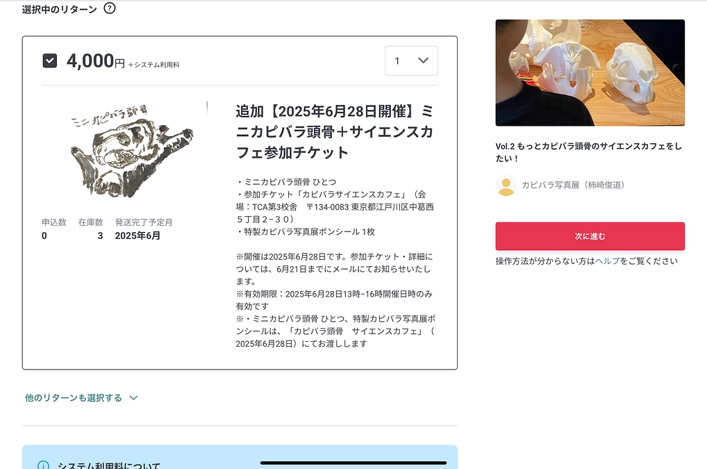 リターン追加（3枚）しました。ミニカピバラ頭骨サイエンスカフェ参加チケット