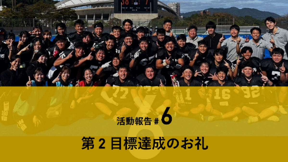 【第 2 目標達成報告】皆様のご支援ありがとうございます