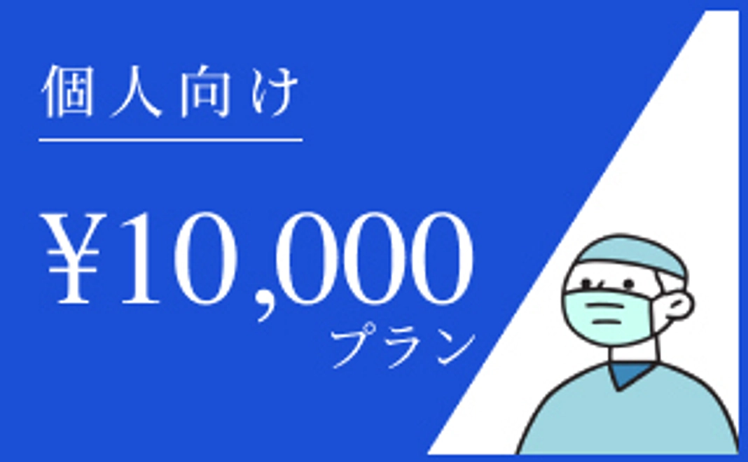 (個人向け)10,000円プラン
