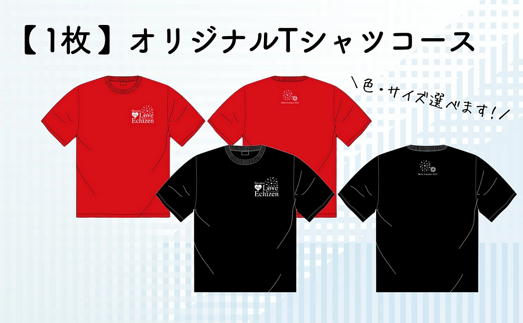 オリジナルTシャツ1枚コース