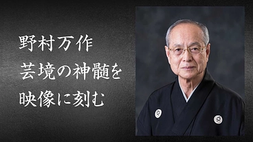 人間国宝｜狂言師・野村万作、芸境の神髄を刻む「映像制作」にご支援を のトップ画像