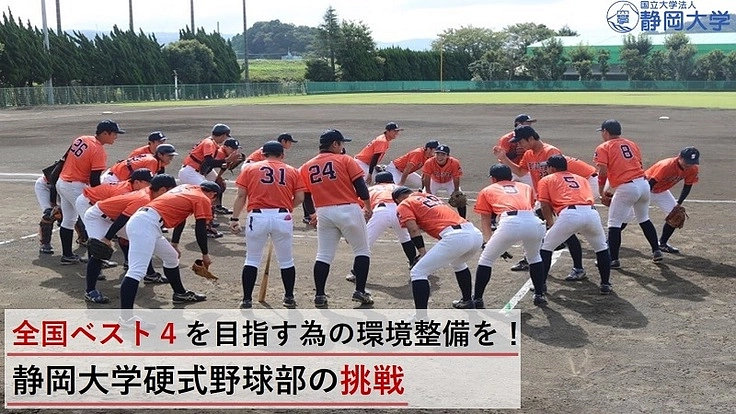 全国ベスト4を目指すための環境整備を!静岡大学硬式野球部の挑戦