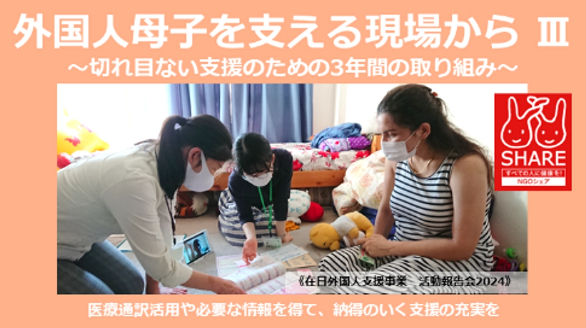 3月27日（水）活動報告会：外国人母子を支える現場から Ⅲ～切れ目ない支援のための3年間の取り組み～