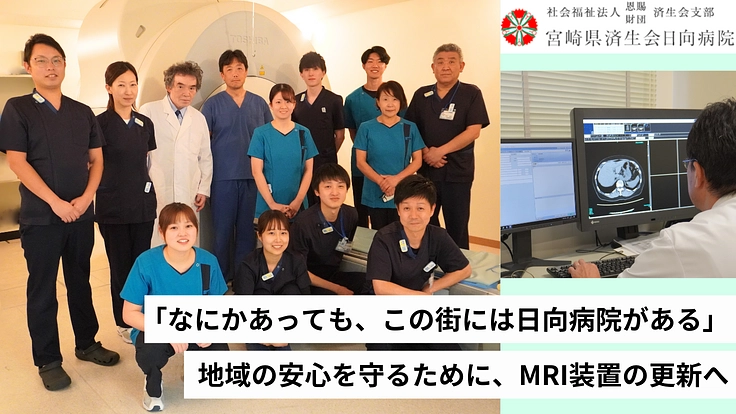 宮崎県北の医療の柱【MRI装置】を更新し、地域医療の安定を守りたい