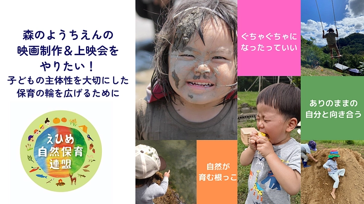 人としての根っこを育む保育「森のようちえん」の映画を作りたい！