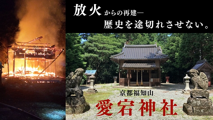 放火で焼失した、京都福知山 愛宕神社。再建で歴史を途切れさせない。
