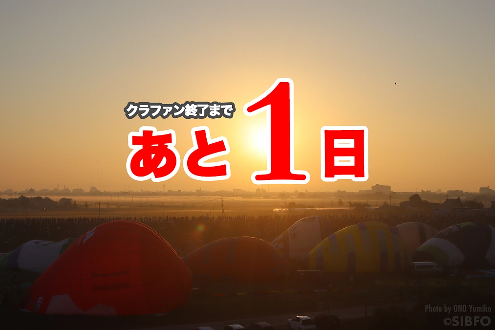 あと1日！【インターネット配信番組企画】佐賀バルーンフェスタにまつわるエピソードのご紹介！