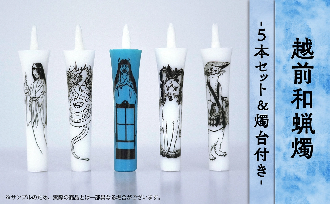 【越前和蝋燭】妖怪5種＋燭台セット