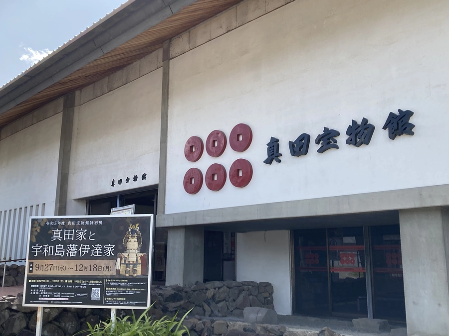 【あと５日】令和のいまも続く松代藩真田家と宇和島藩伊達家の絆