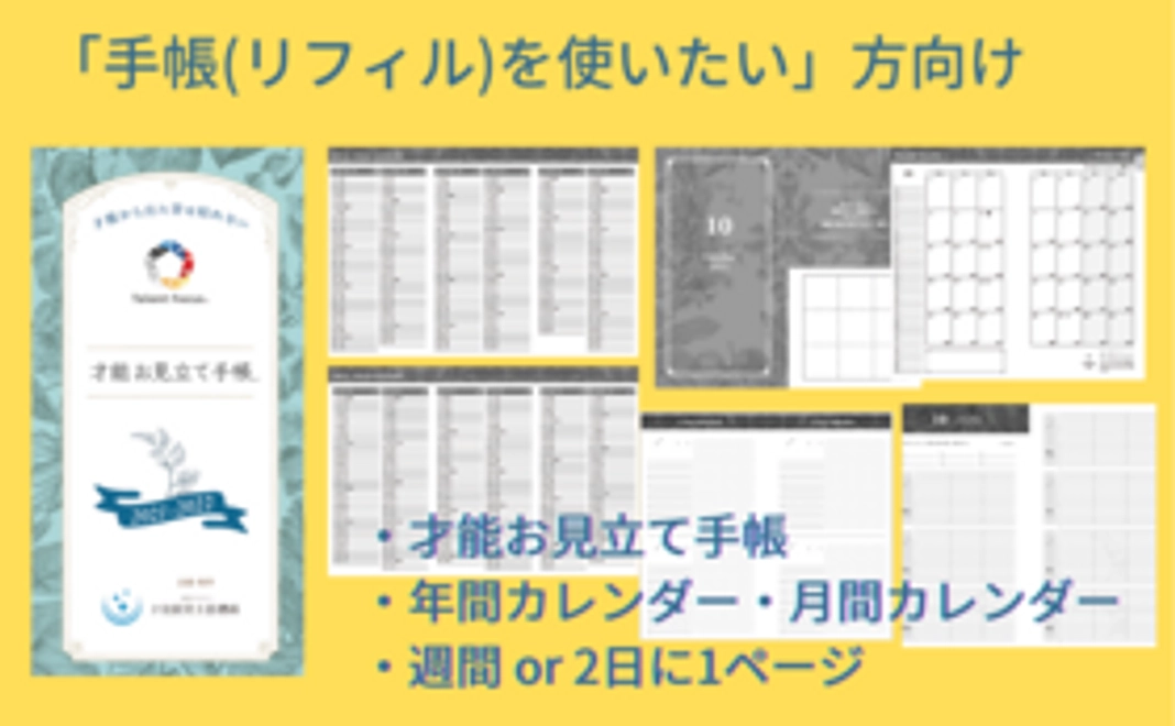 才能お見立て手帳（リフィル）1年分