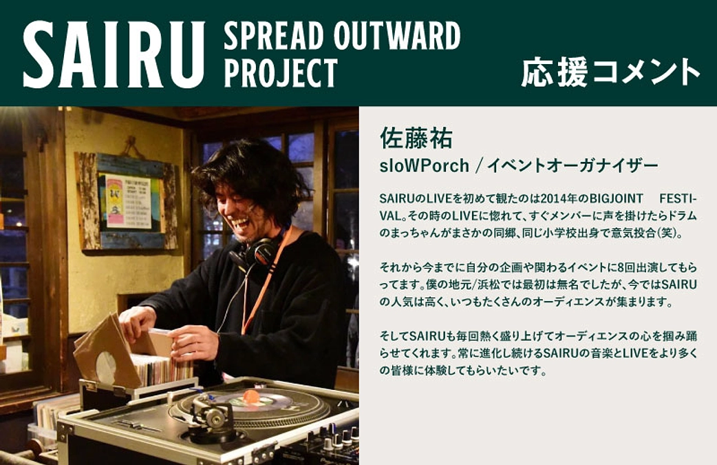 応援コメント No.26 佐藤祐さん
