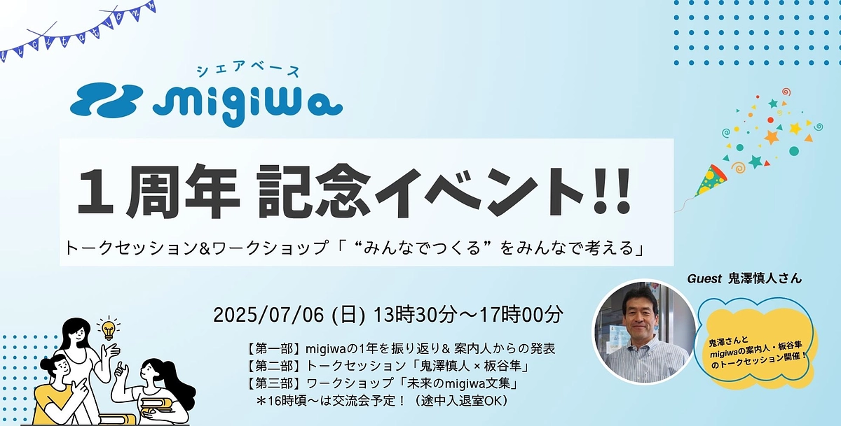 1周年イベントのお知らせ