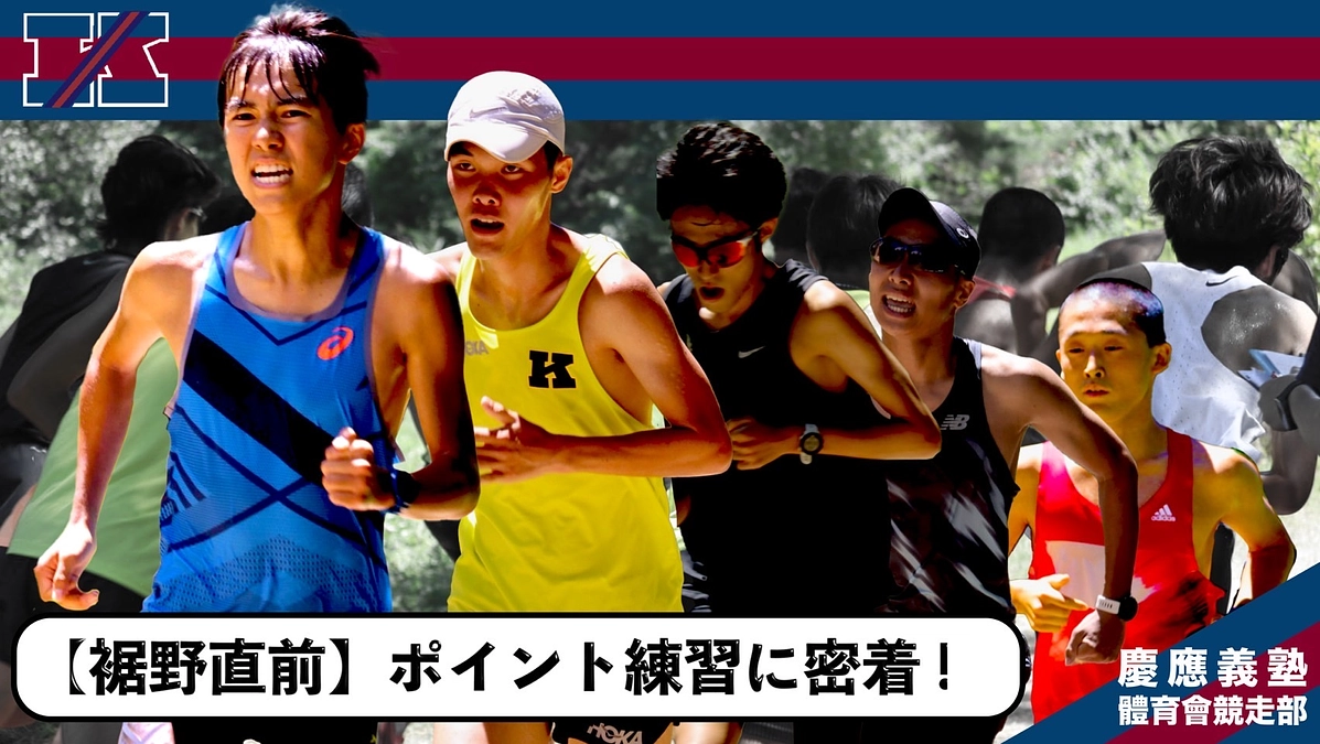 長距離部員に密着！②　～試合直前練習風景編～