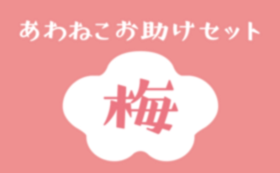 あわねこお助けセット【梅】
