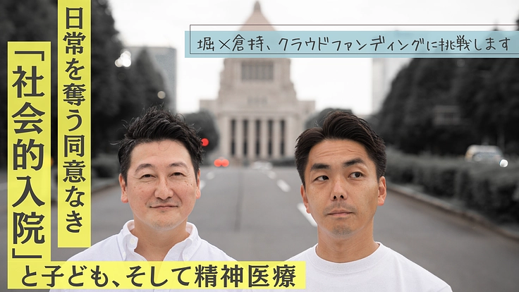 日常を奪う同意なき「社会的入院」と子ども、そして精神医療