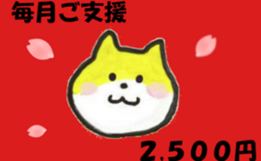 毎月ご支援2500円コース