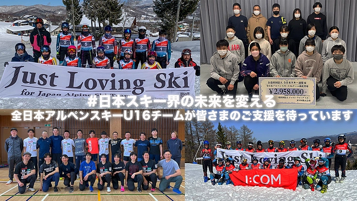 日本スキー界の未来を変えるアルペンU16チームサポーター会員募集