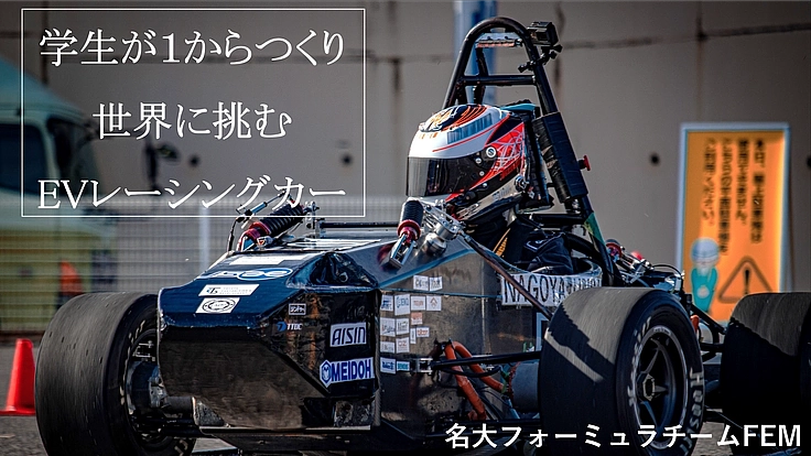 名古屋大学FEM　世界レベルのEV開発への挑戦