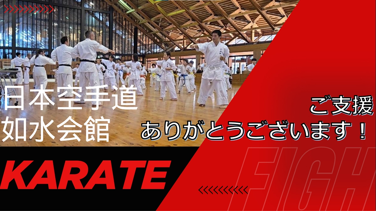 日本空手道　如水会館様ご協力ありがとうございました。