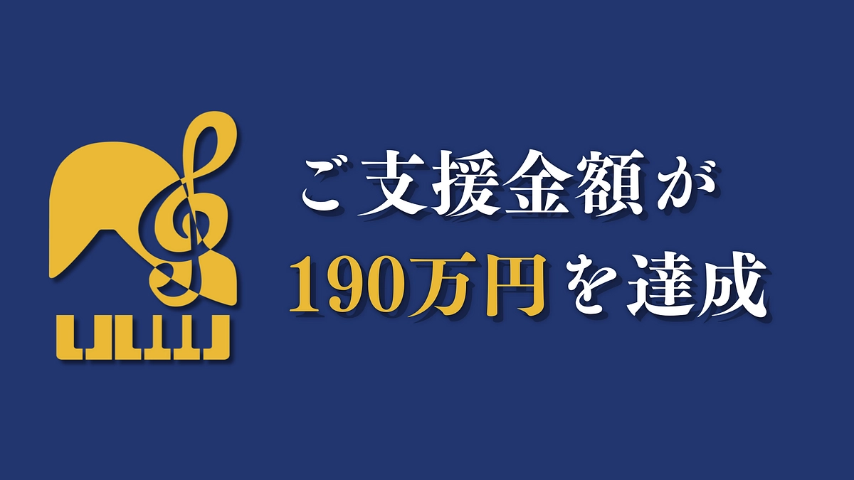 [御礼]当プロジェクトが目標金額に到達しました！