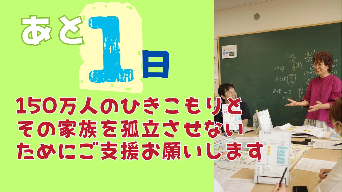 あと１日！最後まで応援お願いします！