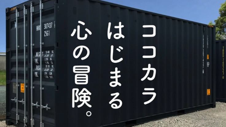 中古海上コンテナを改造して、大人の秘密基地を作りたい！