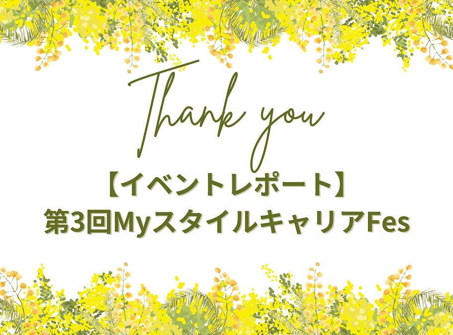 イベントレポート：第3回MyスタイルキャリアFes