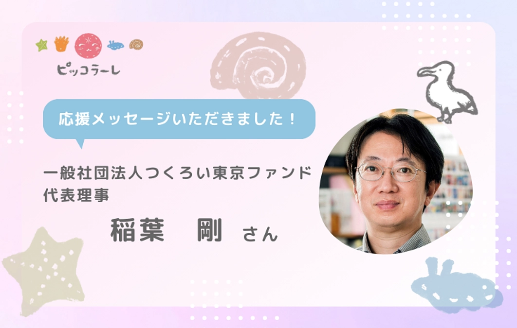 稲葉剛さんから応援メッセージが届きました！
