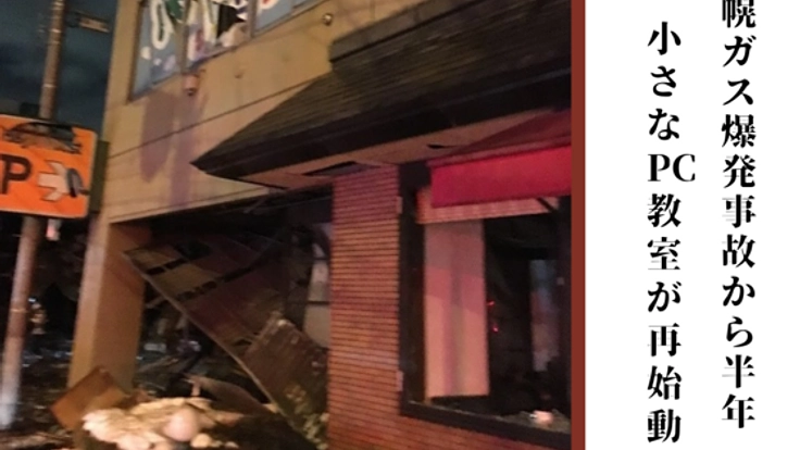 札幌ガス爆発事故を乗り越え、小さなパソコン教室を再開したい!