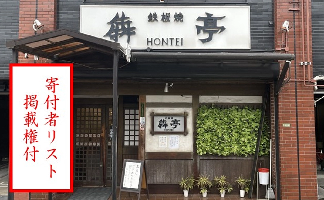 復活応援寄付プラン