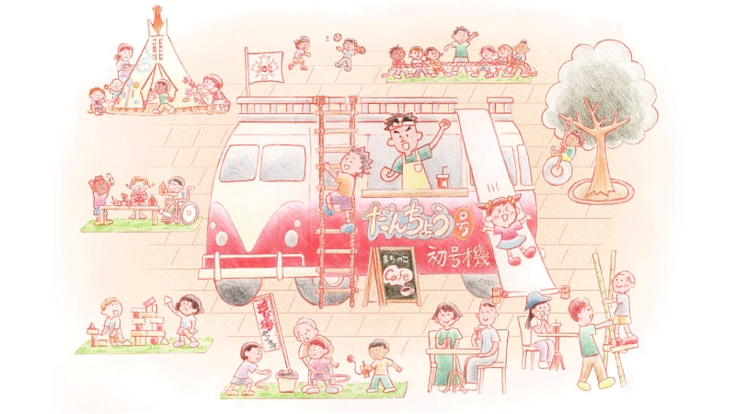 茨城発！“あそび”を出前するプレイバスをみんなでつくりたい！