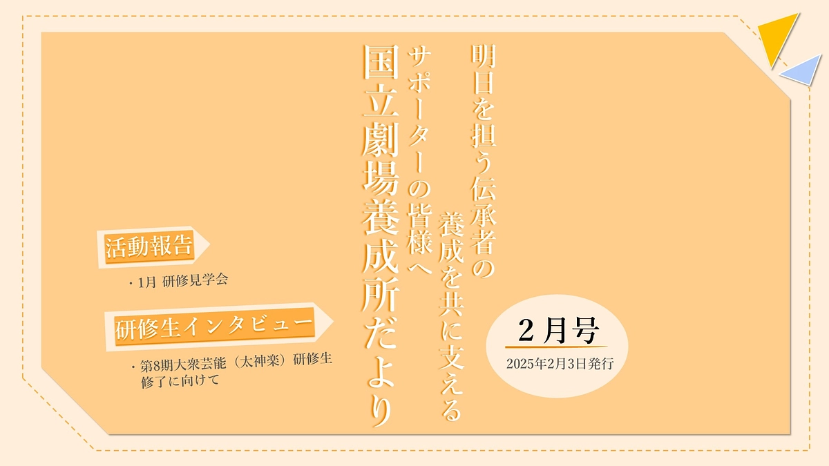 【国立劇場養成所だより】２月号