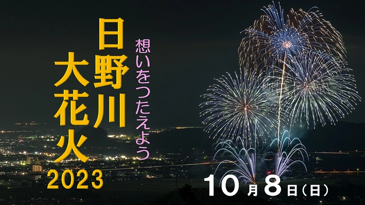 想いをつたえよう！日野川大花火2023