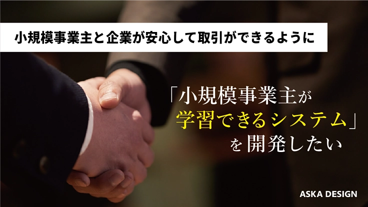 「小規模事業主が学習できるシステム」を開発したい