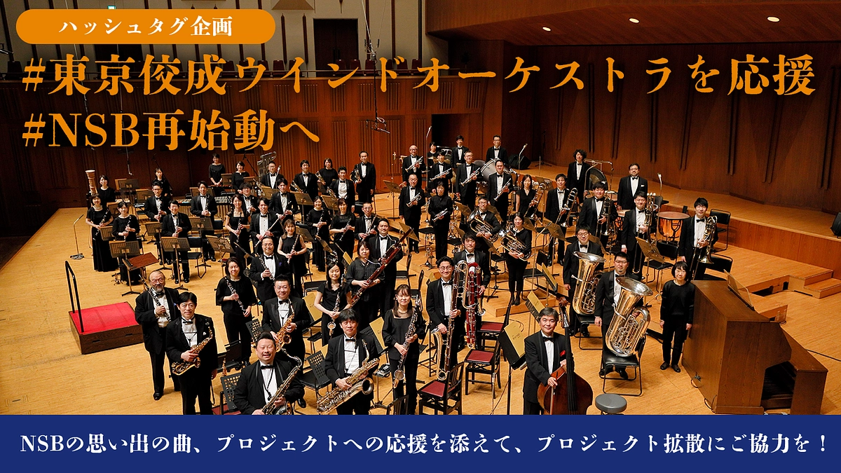 #東京佼成ウインドオーケストラを応援 #NSB再始動へ｜ハッシュタグ企画のお知らせ
