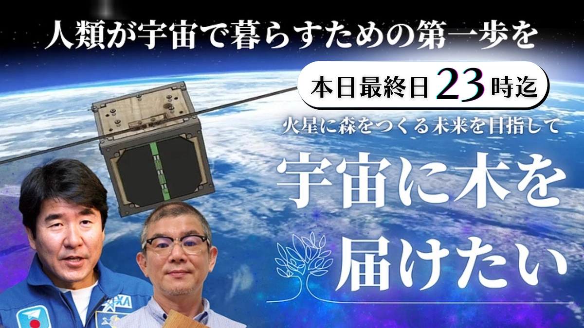 【本日最終日！23時まで】夢と希望の衛星を共に飛ばしましょう。