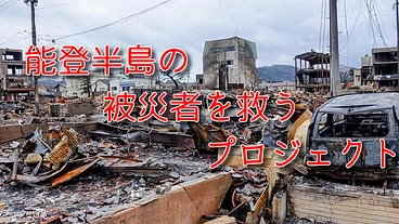 能登半島地震の被災者を救うプロジェクト のトップ画像
