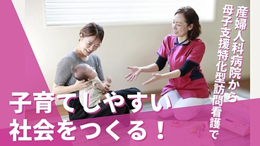 母子特化型訪問看護で高崎から “安心”と“心地よさ”を届けたい！ のトップ画像