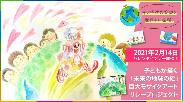 コロナ禍の世界に元氣を！4万5千枚の子ども地球絵リレープロジェクト
