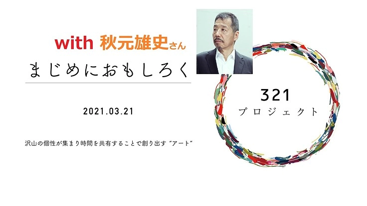 体験共育　命のキャンバス・生き方というアート～秋元雄史さんと一緒に