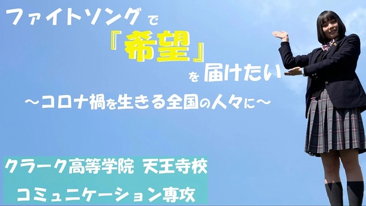 ファイトソングで『希望』を届けたい〜コロナ禍を生きる全国の人々に〜