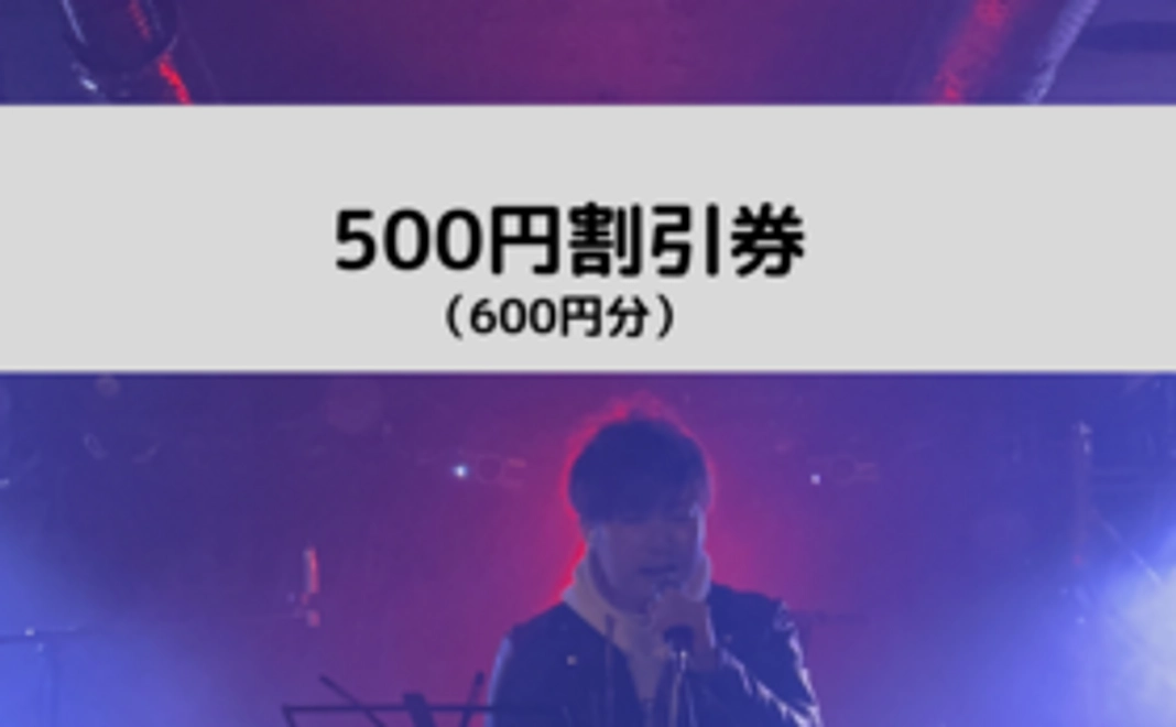 500円前払い割引券