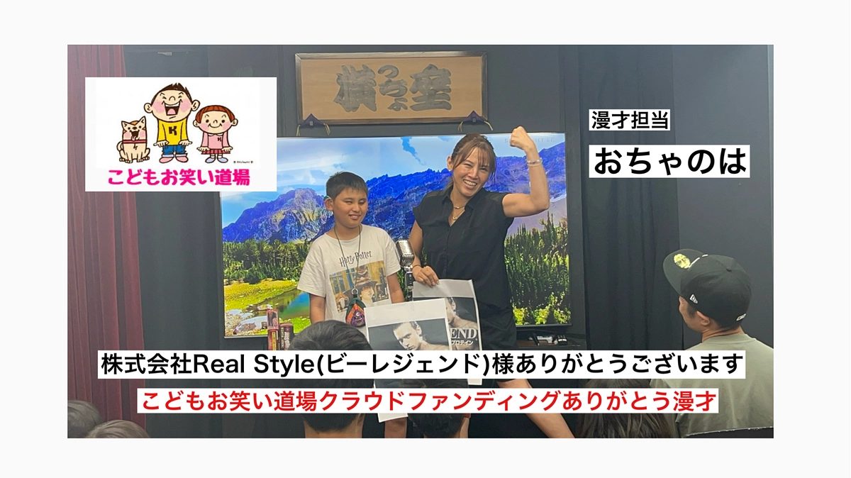 こどもお笑い道場　おちゃのは　株式会社Real Style様　クラウドファンディングありがとう漫才