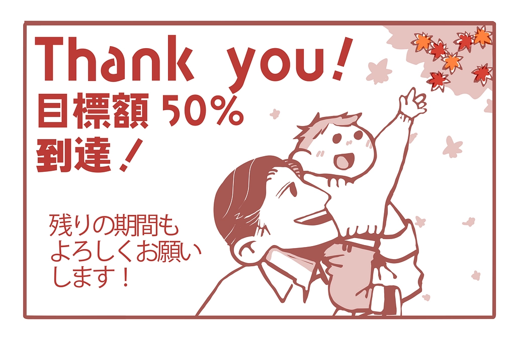 【50％達成！】これまでの支援の御礼&J-Oschisラジオのご報告